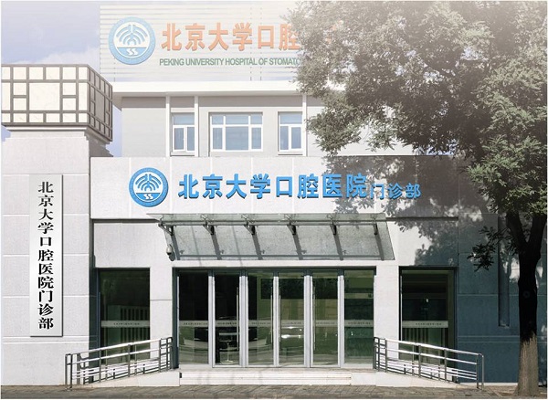 北京大學(xué)口腔醫(yī)院第1門診部.jpg
