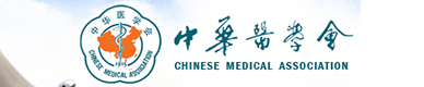 中華醫(yī)學(xué)會網(wǎng)站