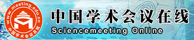 中國學(xué)術(shù)會議在線網(wǎng)站
