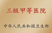 三甲醫(yī)院