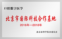 2016年-2018年北京市國際科技合作基地