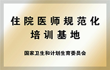 住院醫(yī)師規(guī)范化培訓(xùn)基地