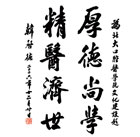 院訓(xùn)：厚德尚學(xué) 精醫(yī)濟(jì)世
